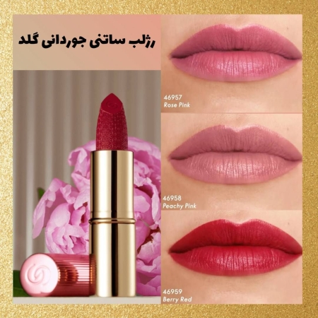 رژ لب ساتنی جوردانی گلد اوریفلیم | ماندگاری و درخشندگی لوکس