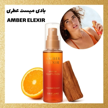 بادی میست عطری Amber Elixir Warm Temptation اوریفلیم
