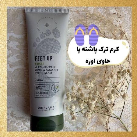 کرم ترک پاشنه پا اوریفلیم | Feet Up Expert Cracked Heel Repair
