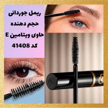 ریمل حجم دهنده جوردانی اوریفلیم | Giordani Gold Mascara with Vitamin E