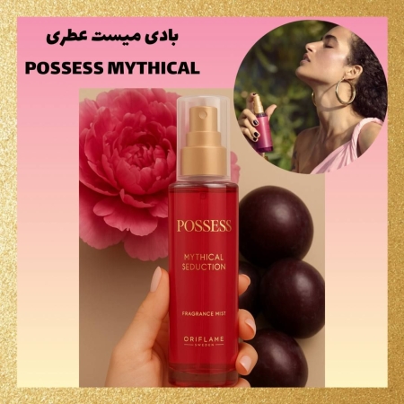 بادی میست عطری Possess Mythical Seduction اوریفلیم