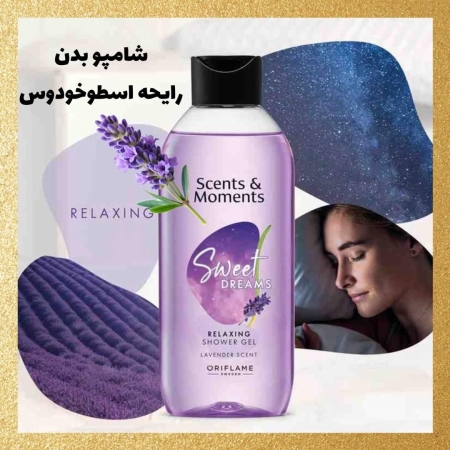 شامپو بدن با رایحه اسطوخودوس اوریفلیم