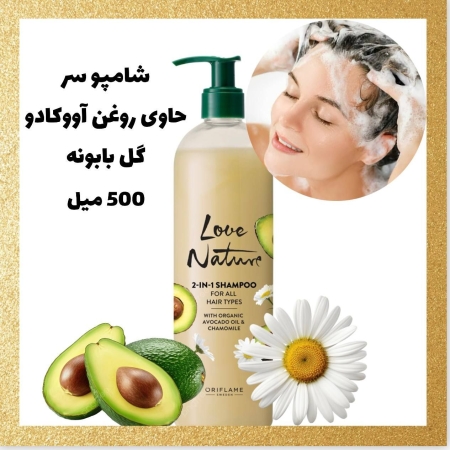 شامپو لاو نیچر اوریفلیم با روغن آووکادو و گل بابونه