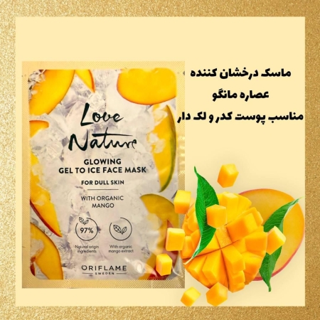 ماسک درخشان‌کننده صورت با عصاره مانگو Love Nature | پوست شاداب و براق با قدرت طبیعت