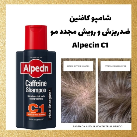 شامپو کافئین آلپسین C1 | توقف ریزش مو و تقویت ریشه از اولین شست‌وشو