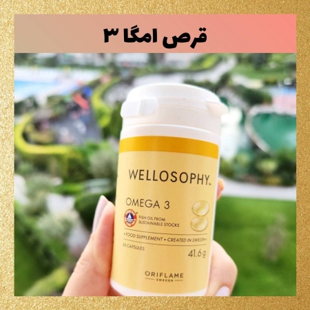 قرص امگا ۳ اوریفلیم Wellosophy