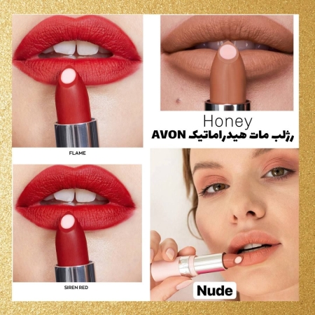رژ لب مات هیدراماتیک AVON