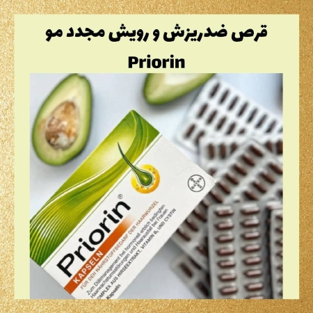 قرص ضدریزش و تقویت رویش مو Priorin – درمان مؤثر ریزش مو از ریشه 🌿